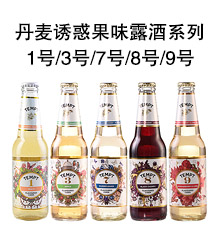 丹麦进口·诱惑西打酒【5种口味】1号3号7号8号9号