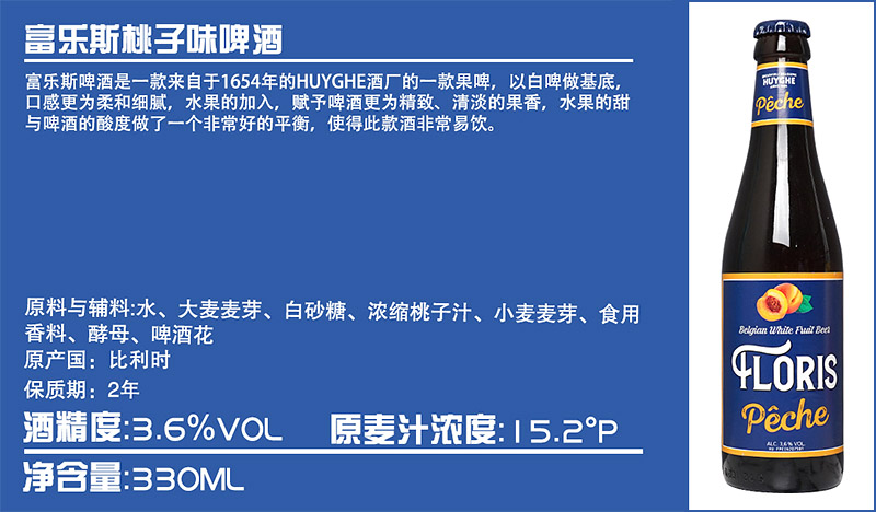 富乐斯是一款来自于1654年的Huyghe酒厂的一款果啤，以白啤做基底，口感更为柔和细腻，水果的加入，赋予啤酒更为精致、清淡的果香，水果的甜与啤酒的酸度做了一个非常好的平衡，使得此款酒非常意饮。